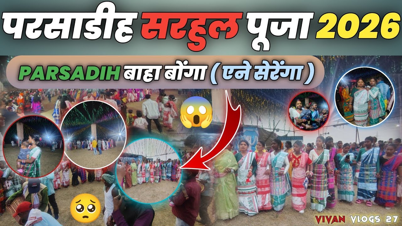 परसाडीह Sarhul Puja 😱 सरहुल Baha Bonga 2026 !! एने सेरेंगा !! Vivan vlogs 27 #vivanvlogs27 