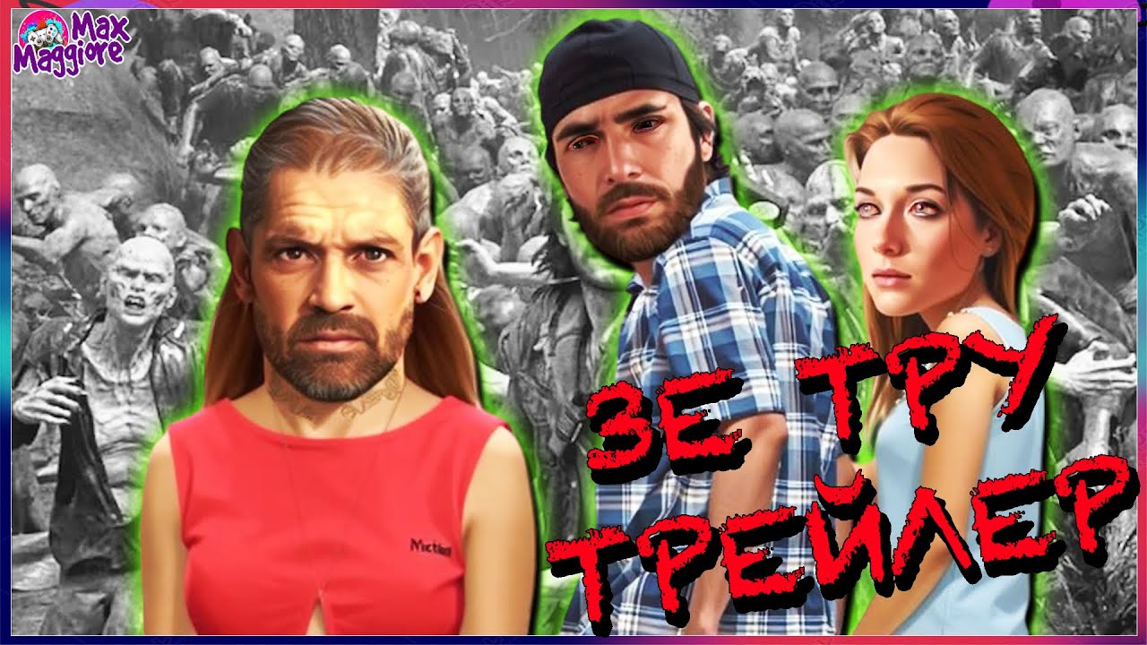 ТРЕЙЛЕР НАСТОЯЩЕЙ МУЖСКОЙ ДРАМЫ