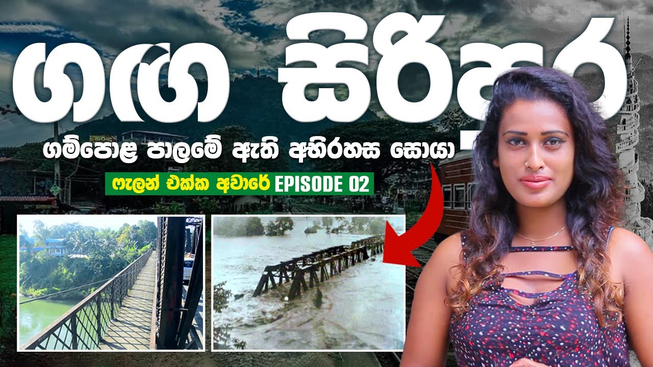 මහවැලියේ වතුර උඩින් ගලන ගඟ සිරිපුර යකඩ පාලමේ අභිරහස සොයා | Gampola Bridge | Aware