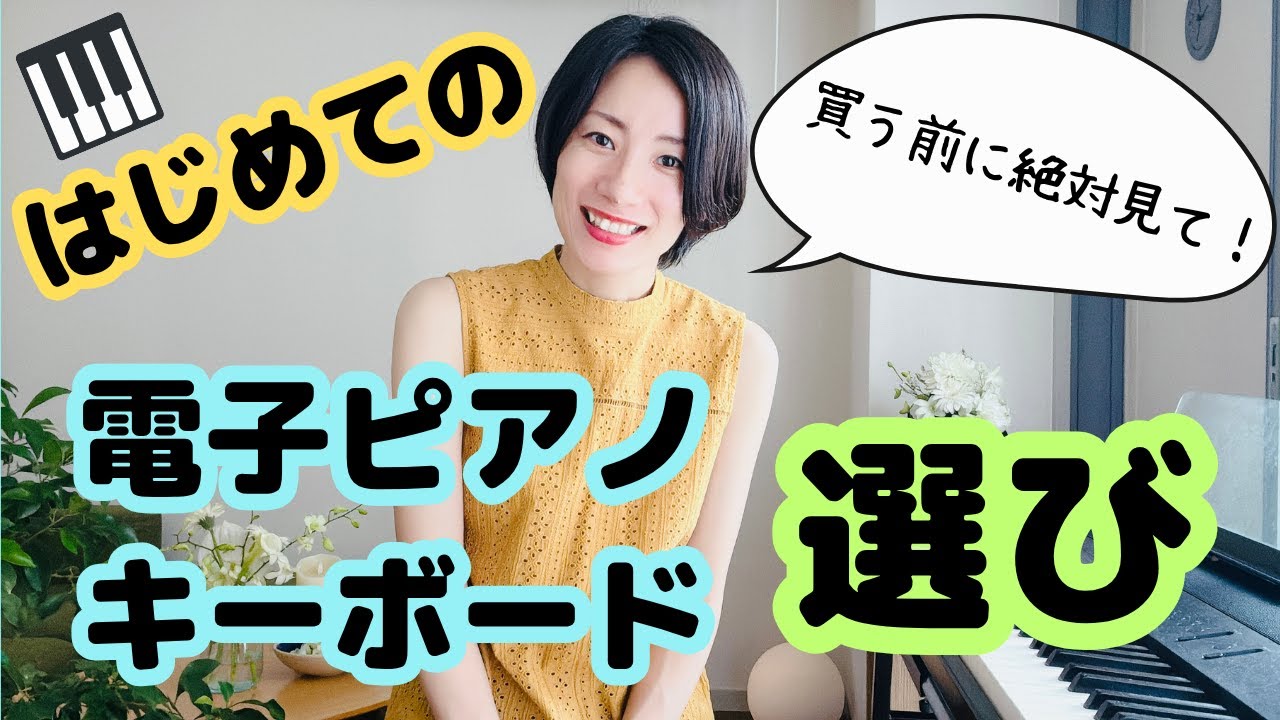 購入前に絶対見て！はじめての電子ピアノ・キーボード選び【初心者】