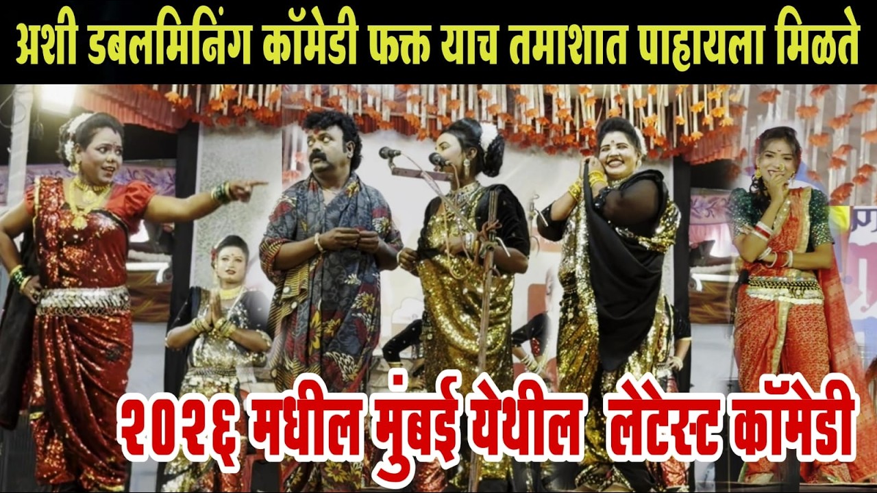 तमाशातील लेटेस्ट कॉमेडीचा तडका | तुकाराम खेडकर तमाशा मंडळ २०२६ | Tukaram khedkar tamasha hit comedy