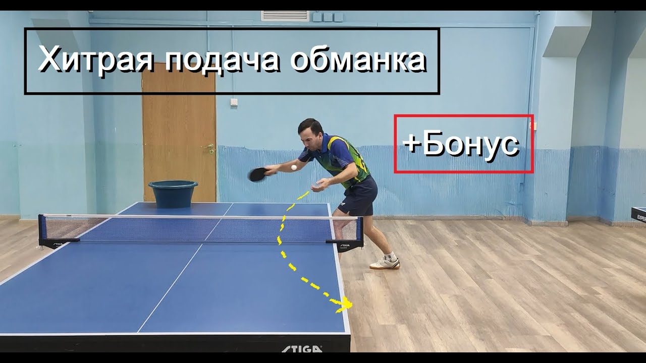 Подача обманка + бонус
