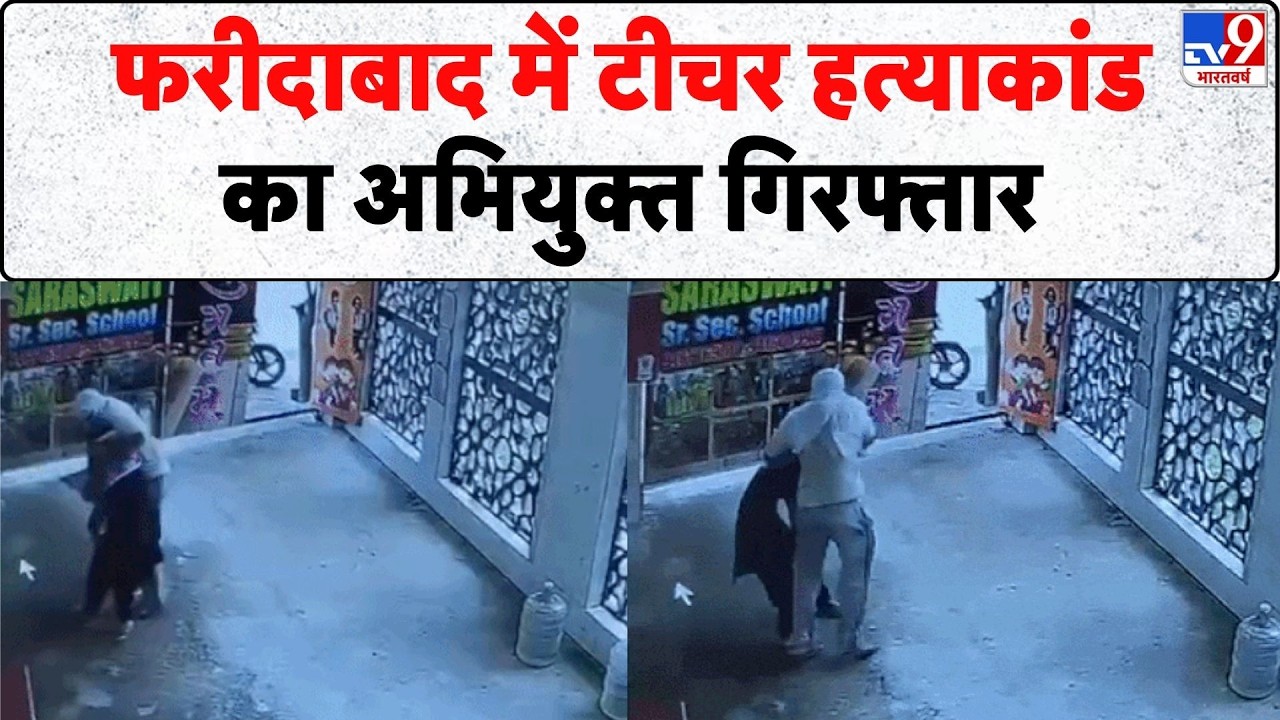 Breaking News:फरीदाबाद में टीचर हत्याकांड का अभियुक्त गिरफ्तार | Haryana | Faridabad Teacher Murder