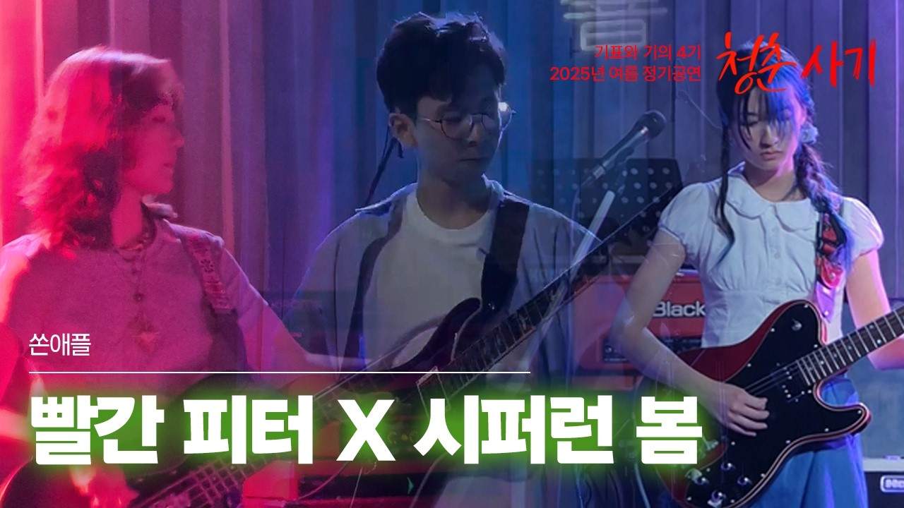 Track 10. 빨간 피터 X 시퍼런 봄 - 쏜애플 @ 기표와 기의 4기 여름 정기공연 '청춘사기'