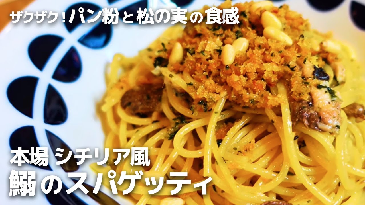 【本場シチリア風】鰯（イワシ）のスパゲッティ - パパパスタ チャンネル【PapaPASTA Channel】