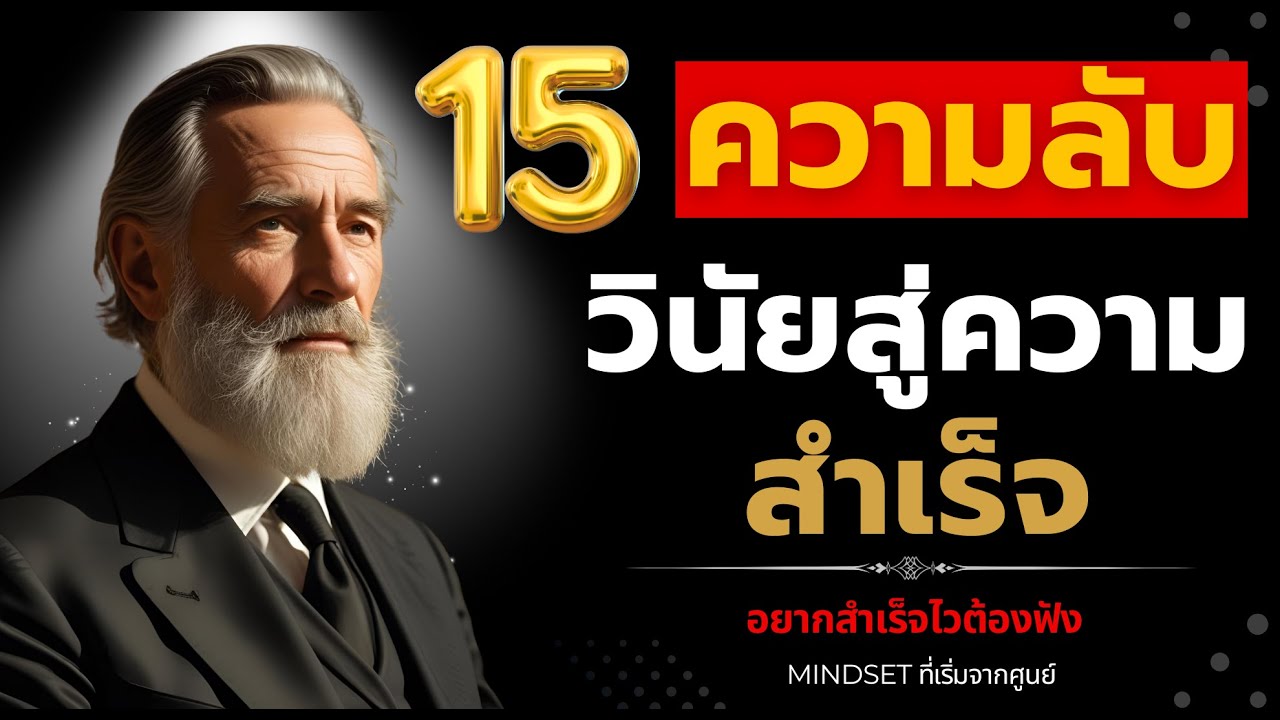 15 ความลับวินัย สู่ความสำเร็จ