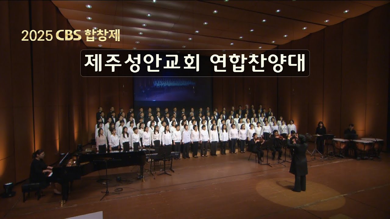 제주CBS 2025CBS합창제 제주성안교회 연합찬양대 공연 영상