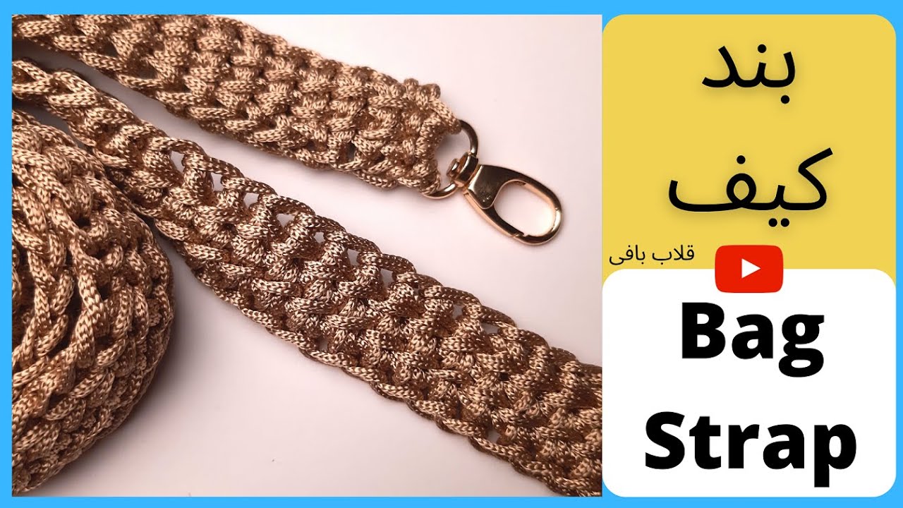 Crochet Bag Strap #2 for beginners آموزش بند کیف قلاب بافی