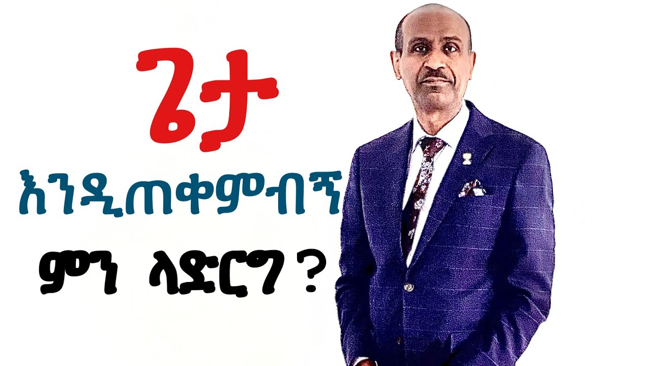 ጌታ እንዲጠቀምብኝ ምን ላድርግ?  Pastor Eyasu Tesfaye  (Ammanuel Montreal Evangelical Church)