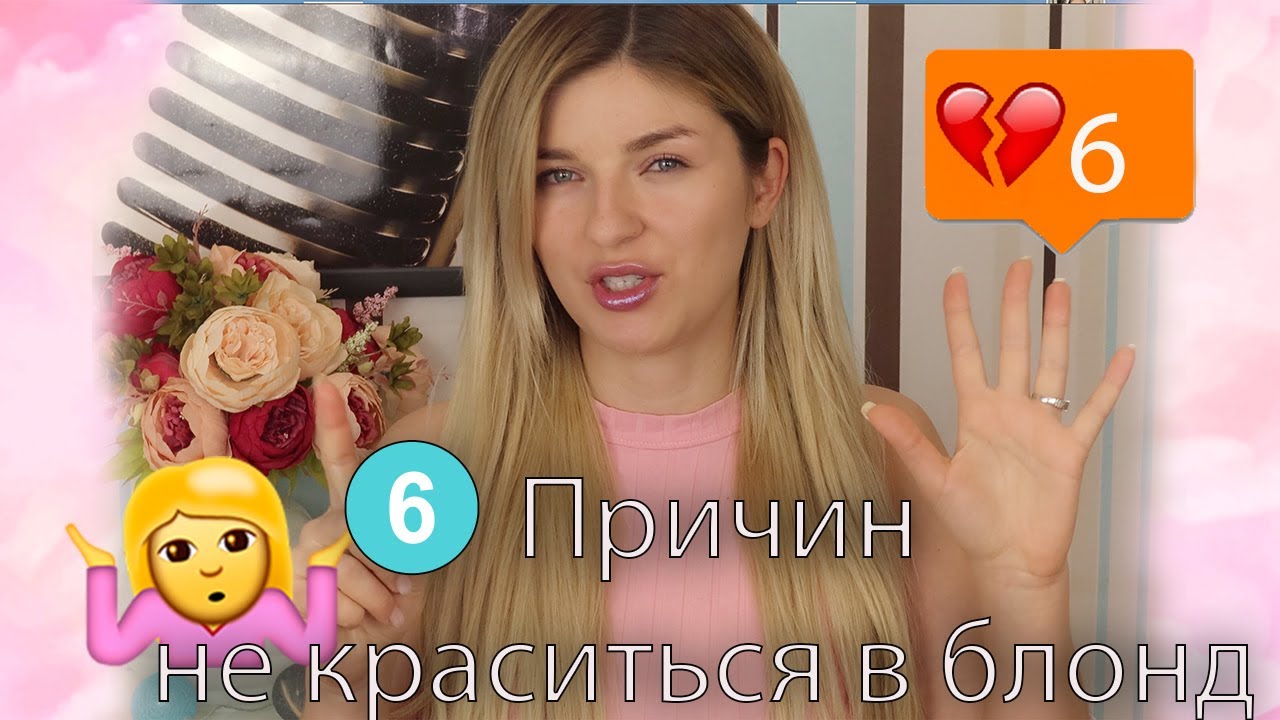 6 ПРИЧИН ПОЧЕМУ НЕЛЬЗЯ КРАСИТЬСЯ В БЛОНД