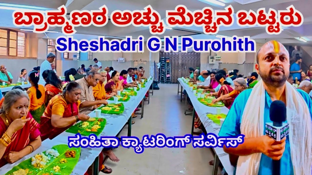 🥗 ಬ್ರಾಹ್ಮಣರ ಅಚ್ಚು ಮೆಚ್ಚಿನ ಅಡುಗೆ ಬಟ್ಟರು 🥗 Samhita Catering Services 🥗 ಶೇಷಾದ್ರಿ ಜಿ ಎನ್ ಪುರೋಹಿತ್ 🥗