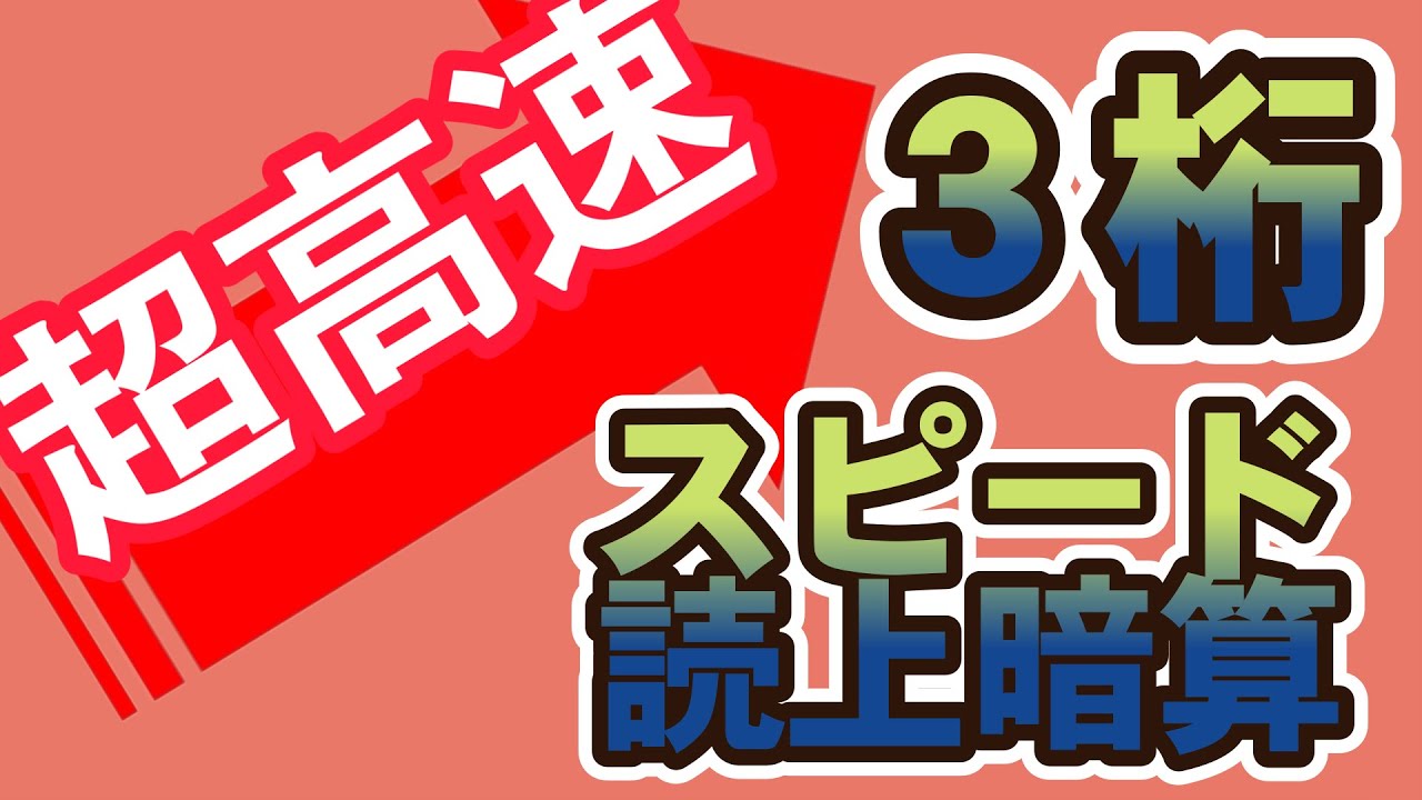 超高速！読上暗算3桁揃い　6問　#超高速　＃読み上げ暗算 #3桁
