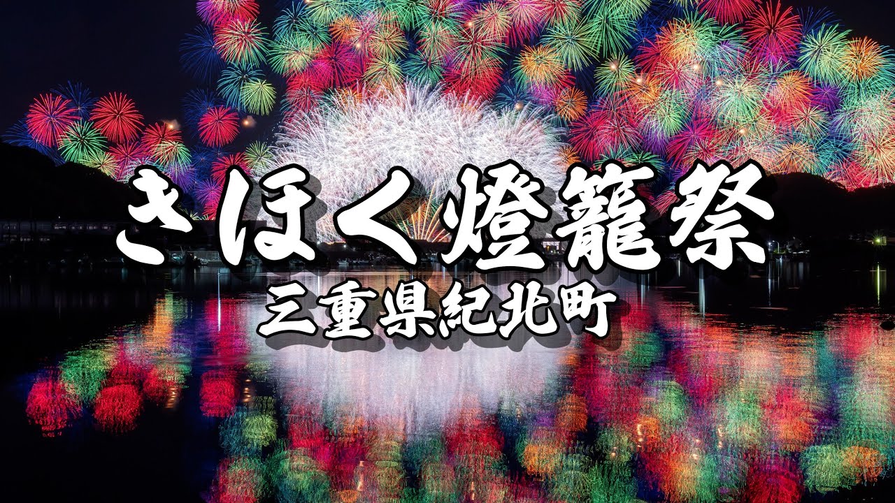 【4K】きほく燈籠祭 名物の彩雲孔雀千輪が夜空と海面を彩る　三重・紀北町 花火　紀北灯籠祭　Kihoku Lantern Festival 2024