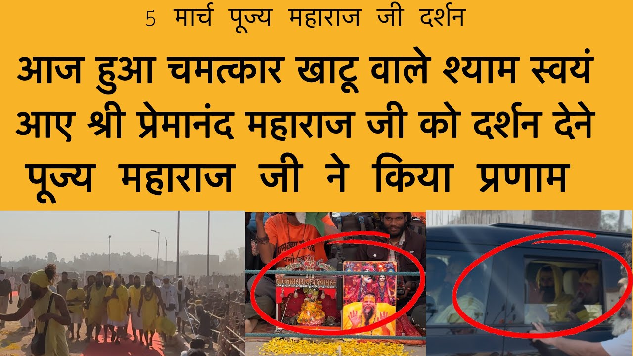 5 मार्च आज हुआ चमत्कार खाटू वाले श्याम स्वयं आए श्री प्रेमानंद महाराज जी को दर्शन देने Premanandji