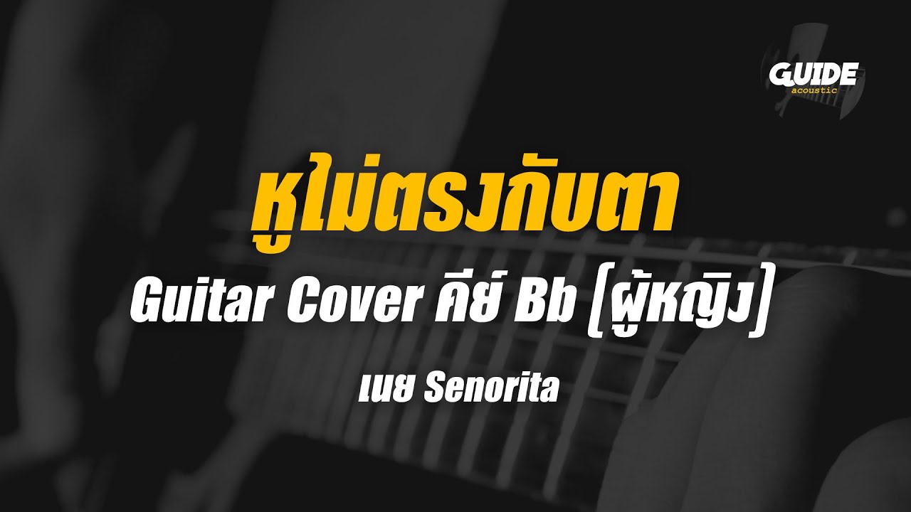 หูไม่ตรงกับตา - เนย senorita cover by Guide acoustic กีต้าร์ คีย์ผู้หญิง