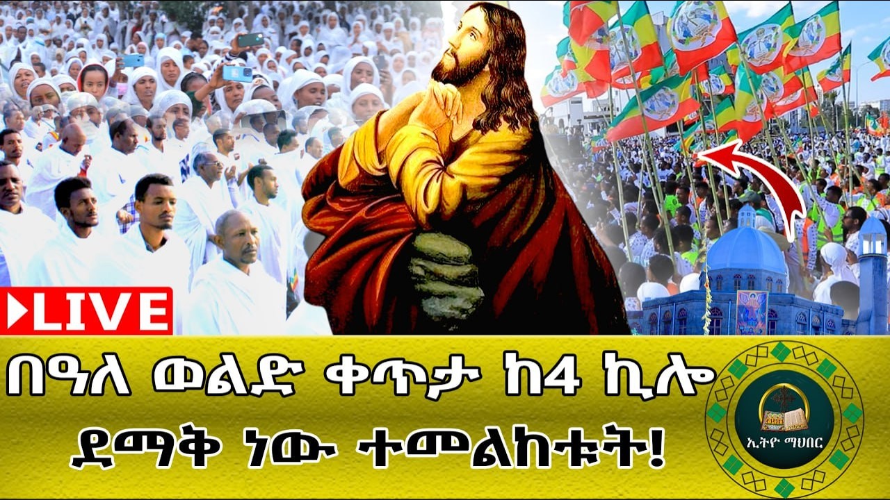 🔴LlVE ቅዱስ በዓለ ወልድ የአለም ቤዛ የድንግል ማርያምልጅ ቅዱስ በዓለወልድ በያለንበት ይጠብቀን ፍቅርሰላም አንድነት ያድለን ምህረቱ ቸርነቱ አይለየን አሜን
