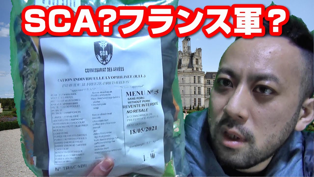 【フランス軍？】２４Hレーション半分頂きます【SCA】French troops combat provisions