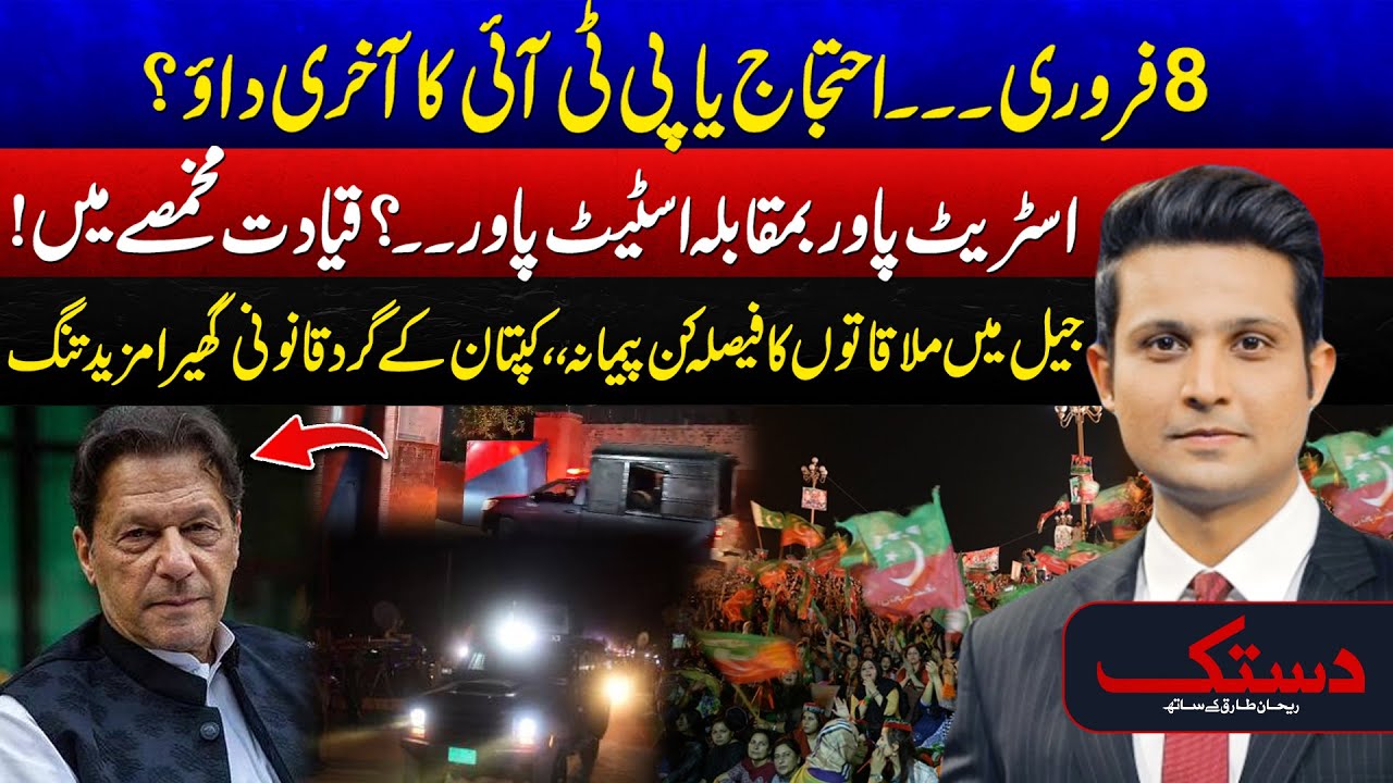 February 8: Protest And PTI’s Final Move? - What Will Happen? - New Twist In Politics - Dastak