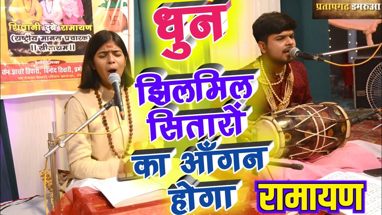 झिलमिल सितारों का आँगन होगा | रामायण |  श्रीरामचरितमानस | Shivani Dubey Ramayan