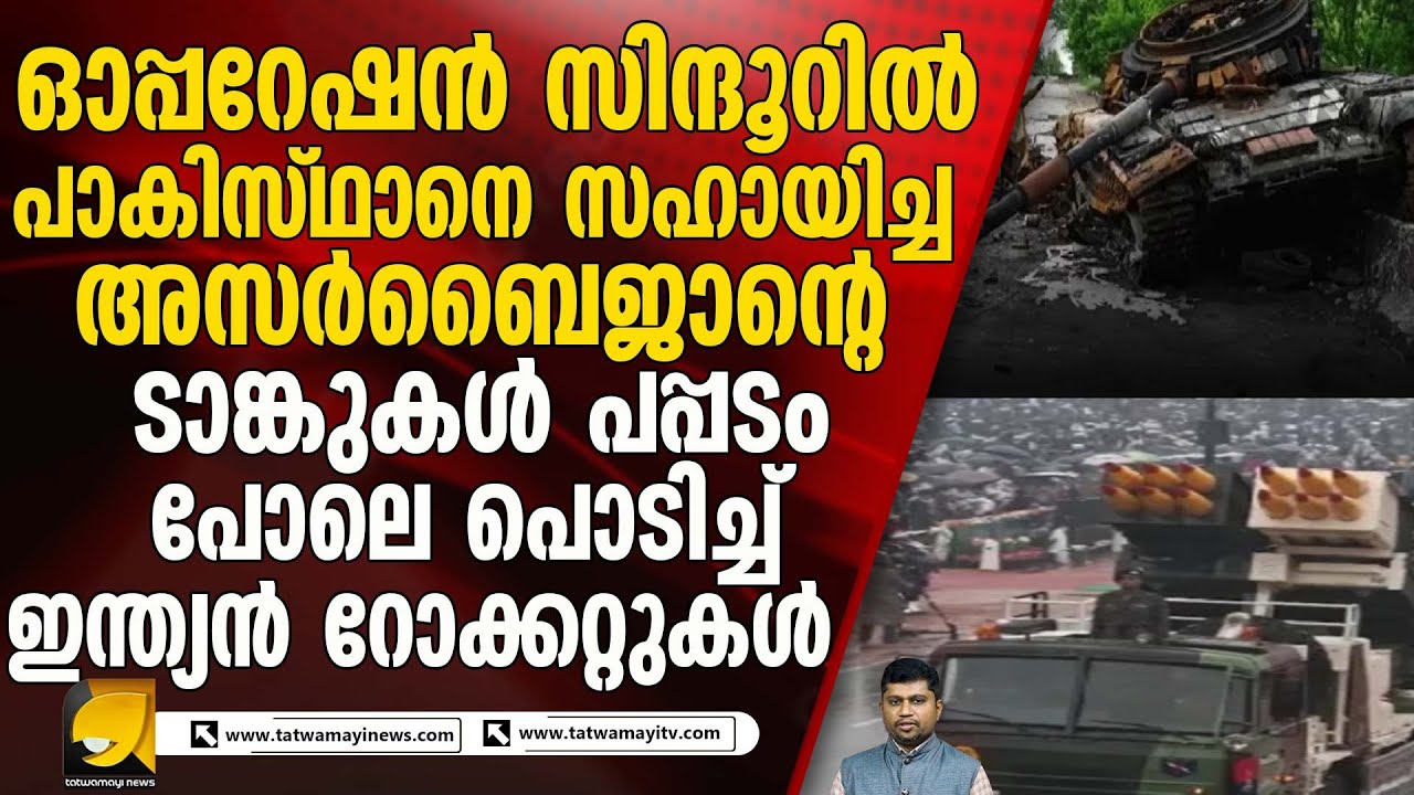 പാകിസ്ഥാന്റെ കൂട്ടാളിയായ അസർബൈജാന് ഇന്ത്യയുടെ മറുപടി ! AZERBAIJAN