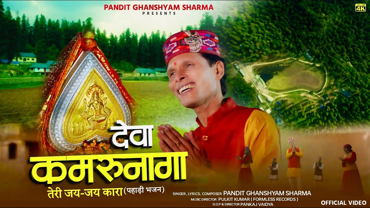 देवा कमरूनागा तेरी जय-जय कारा  Dev Kamrunag Song | Pandit Ghanshyam Sharma - Formless Records | LEAP