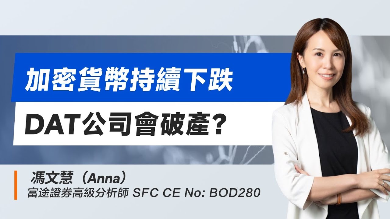 如BTC/ETH 持續下跌 DAT公司有破產風險？｜安娜區塊鏈 #比特幣 #btc #bitcoin #crypto #eth
