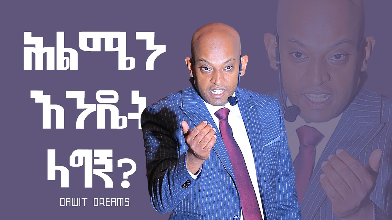 ሕልሜን እንዴት ላግኘው?... የመኖር አላማዬን እንዴት ልወቅ?  | @DAWITDREAMS