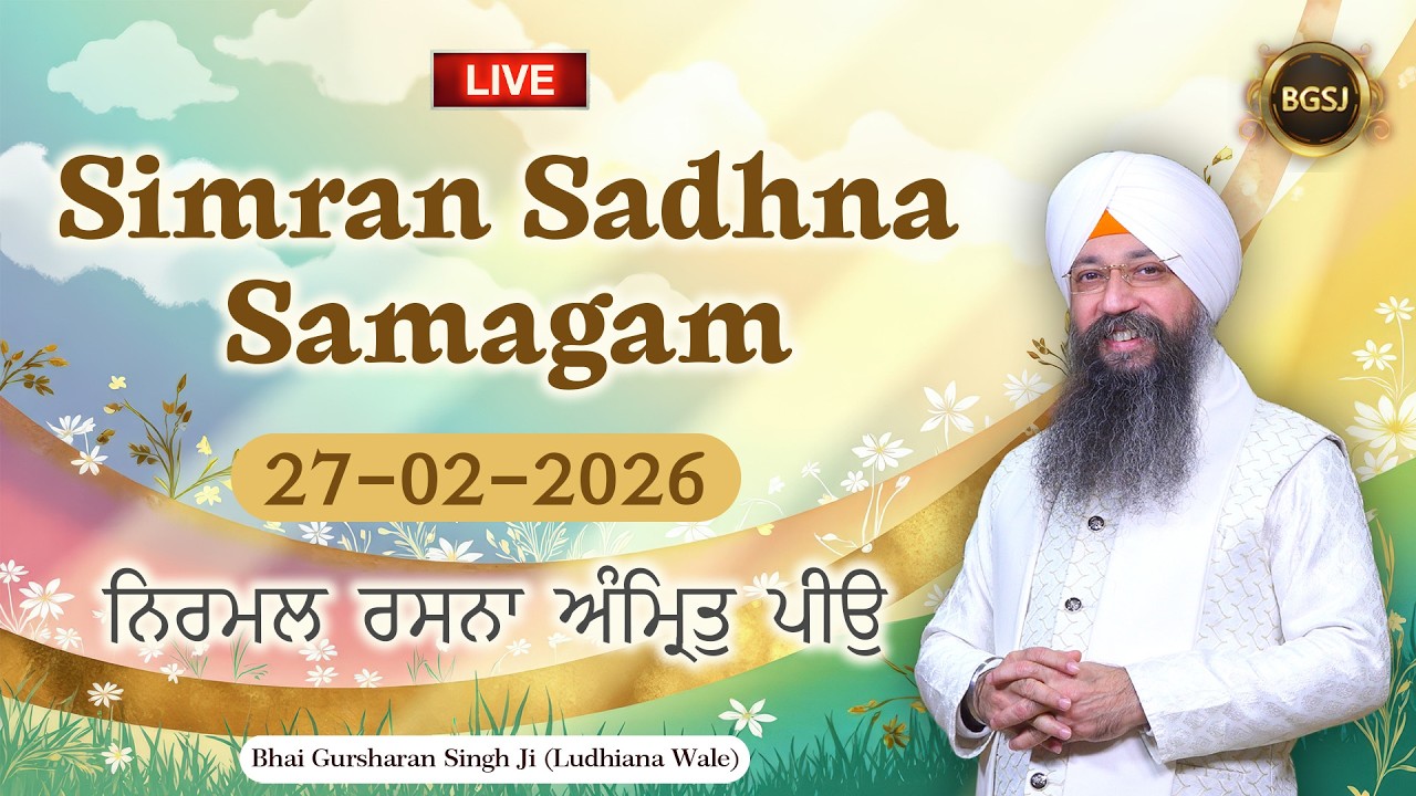 LIVE Simran Sadhna Samagam  (27/02/26) | Bhai Gursharan Singh Ji (Ludhiana Wale) | Kirtan