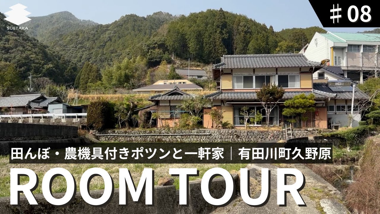 【値下げ】物件紹介#8 有田川町 久野原　THE・田舎暮らしを体感できる物件！250坪の田んぼ＆農機具付きですぐに農業が始められる！風通しのいい昔ながらの古民家！2階からの景色も絶景！