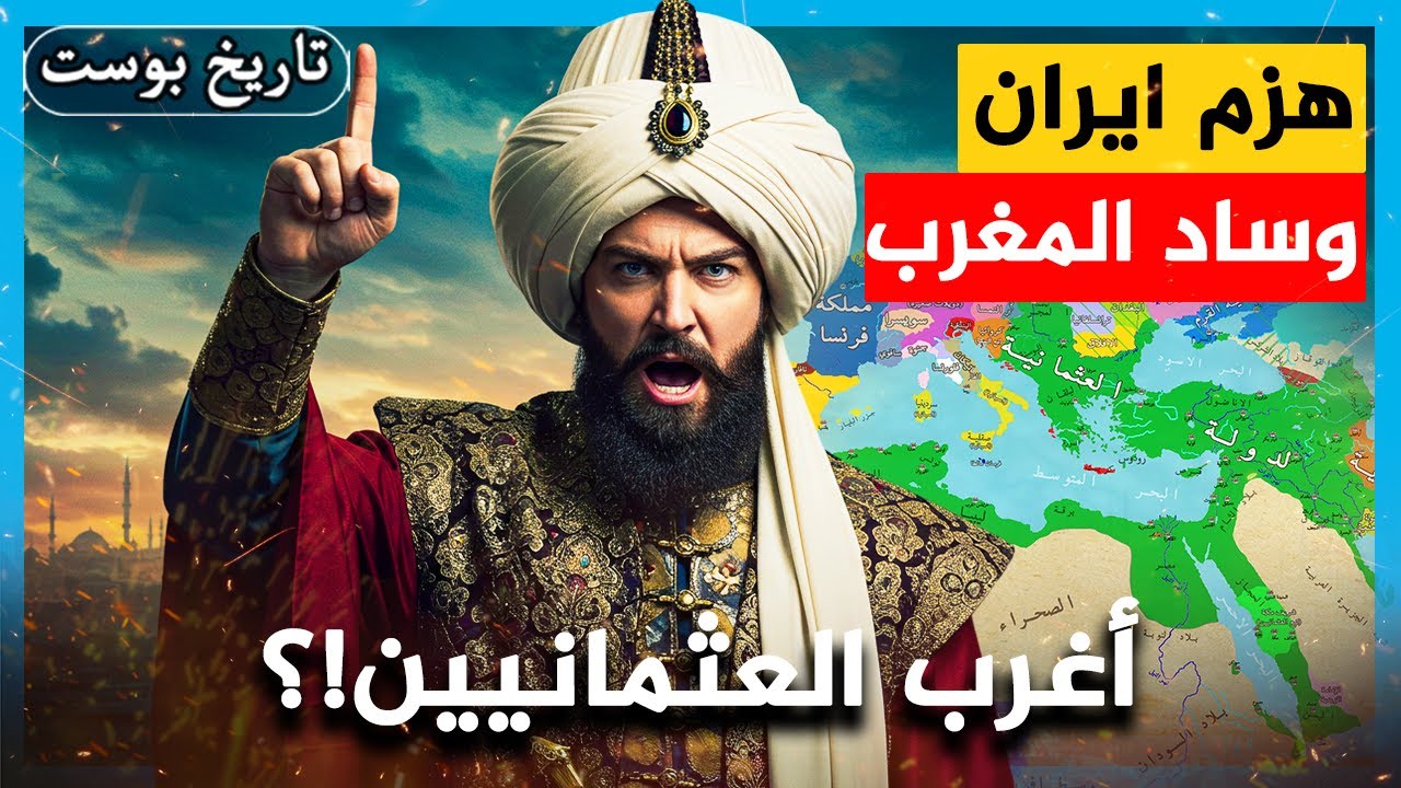 أرعب إيران وكاد يُعيدها سنية.. ومنع سب الصحابة! | أغرب سلطان عثماني!؟