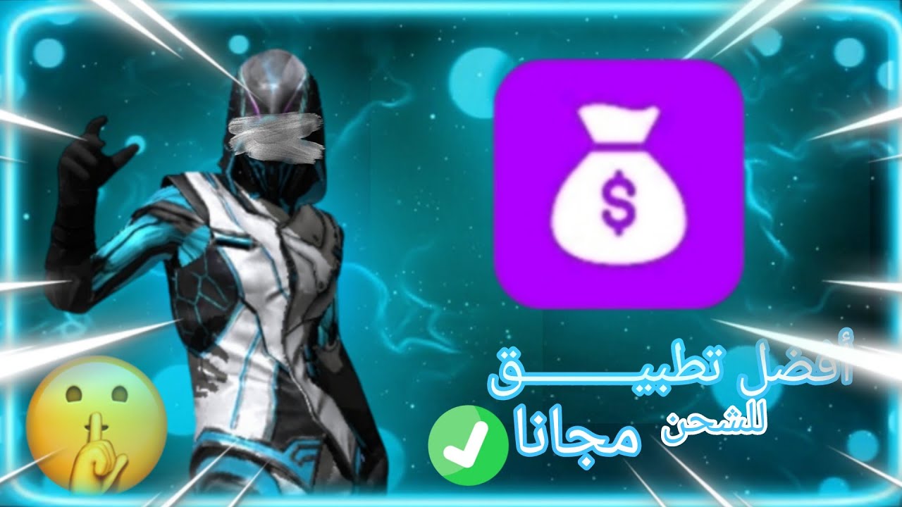 أفضل تطبيق لشحن الجواهر لسنة 2026 🔥✅ / ومسابقة لكم 🎉 | gold gift #gold_gift 