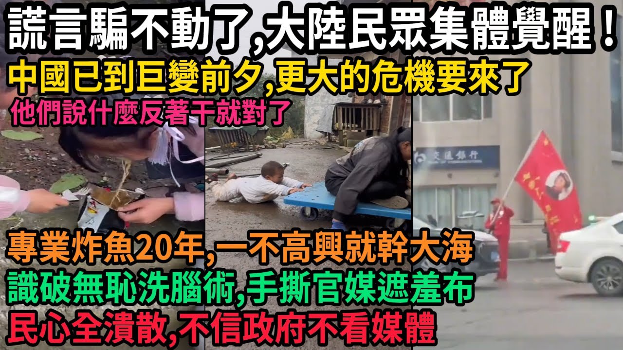 中國百姓覺醒的越來越多，謊言騙不動了，反正他們說什麼反著干就對了，中國巨變前兆，更大的危機來了，民心潰散，識破無恥洗腦術，手撕媒體遮羞布，不信政府不看媒體，專業炸魚20年，一不高興就幹大海，#中国
