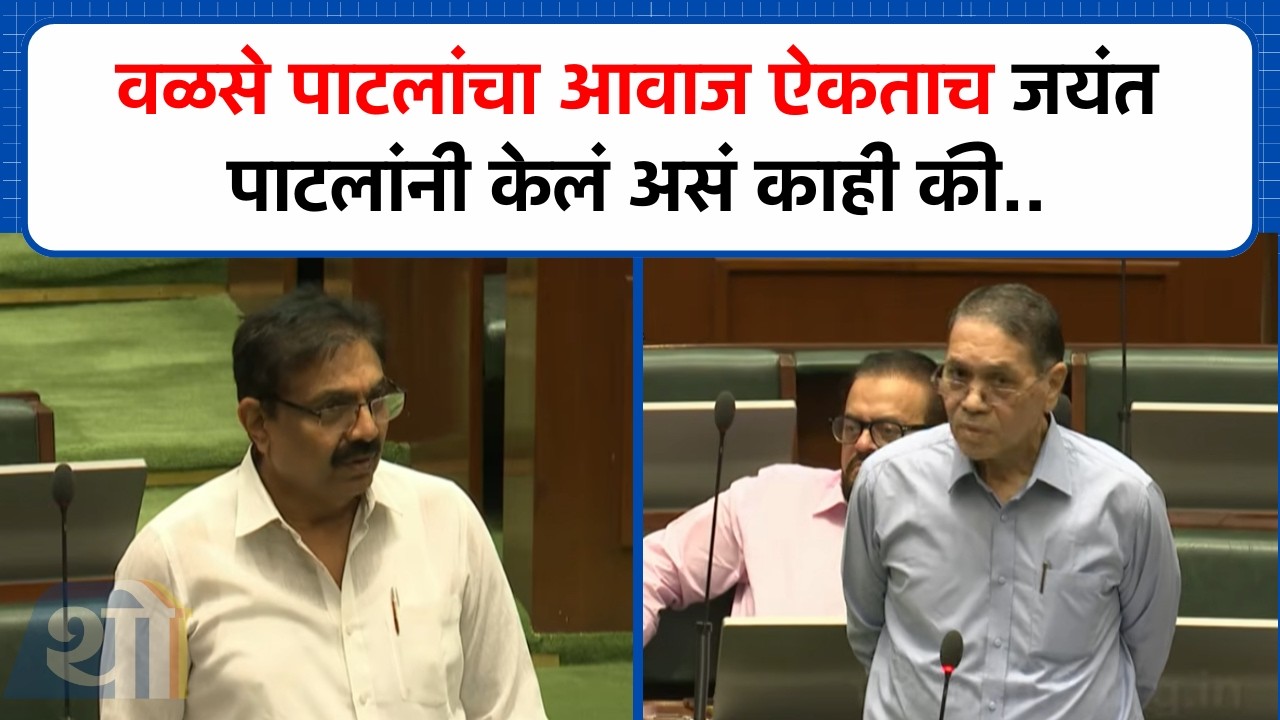 सभागृहातील शिस्तीचं दर्शन, Walse Patil यांचा आवाज ऐकताच Jayant Patil यांनी केलं असं काही की...