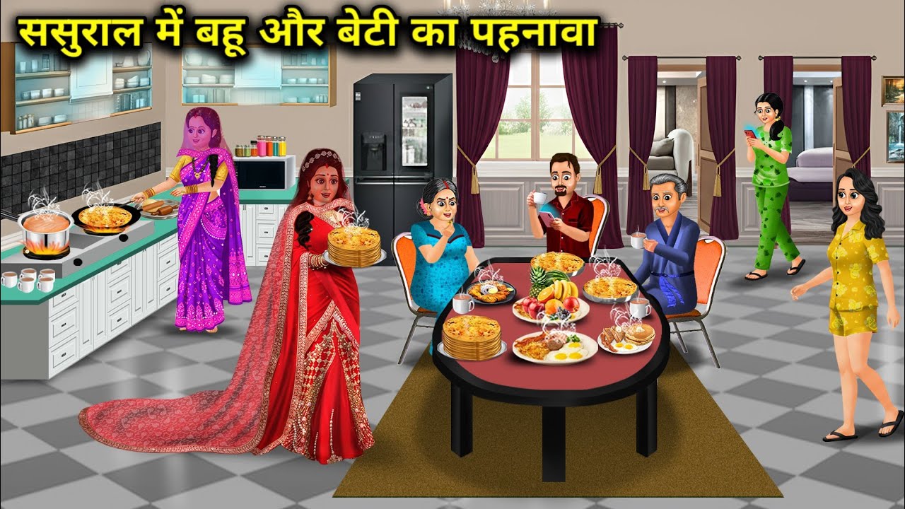 ससुराल में बहु और बेटी का पहनावा | Dress Of Daughter-In-Law And Daughter In Her In-Laws House 