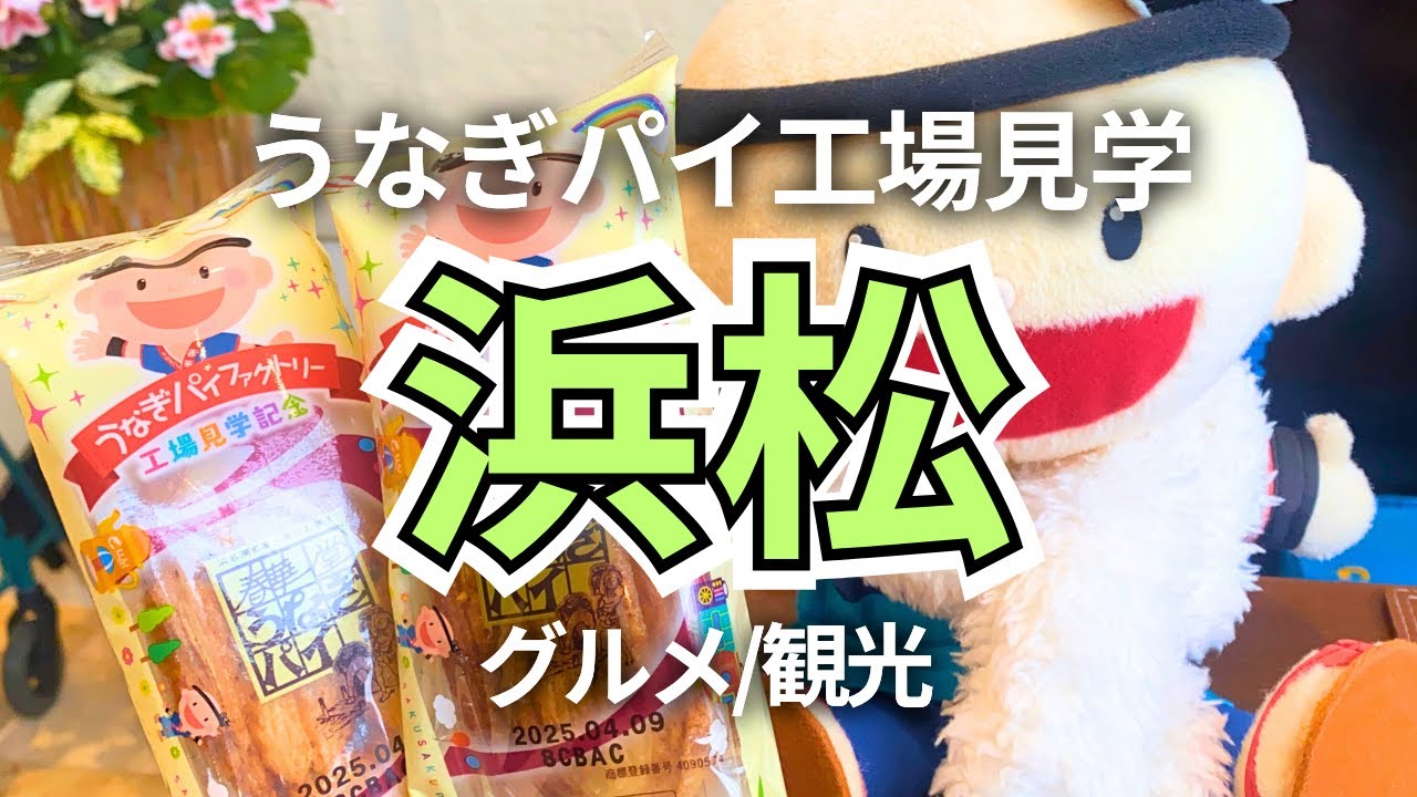 【浜松】日帰りで行く！うなぎパイ工場見学のオススメカフェ紹介♪