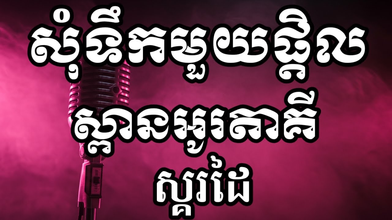 សុំទឹកមួយផ្តិល ស្គរដៃភ្លេងសុទ្ធ ឆ្លងឆ្លើយ 2 បទជាប់គ្នា Pure hand drum music karaoke, cross-talk