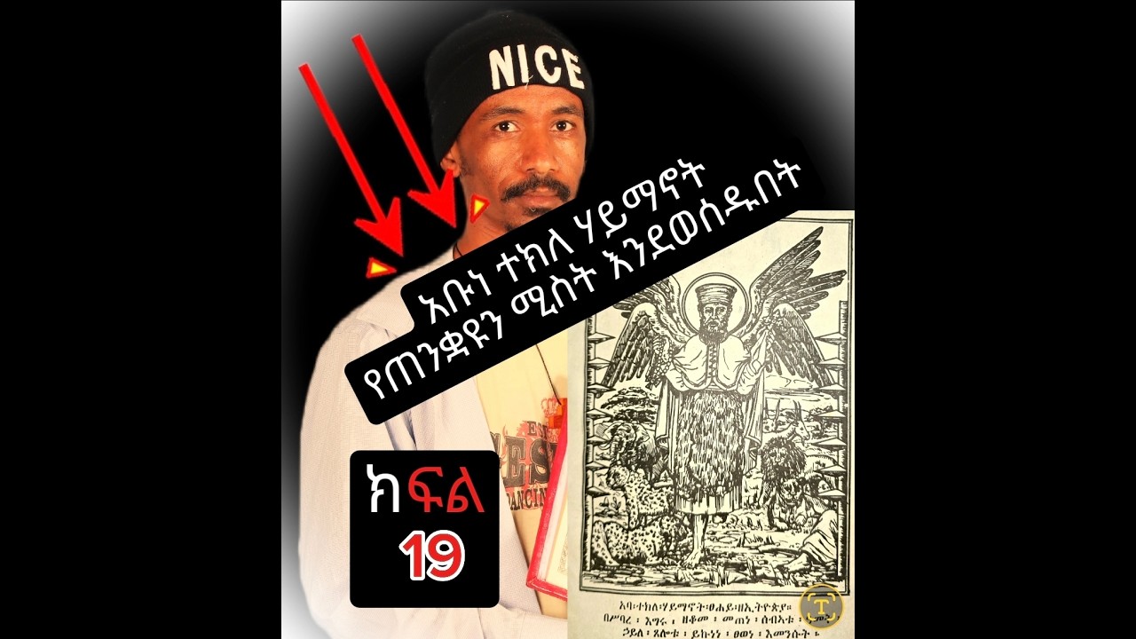 የድለ ተክለ ሃይማኖት,ቅዱሣን ገየቅዱሣንሰማዕታት ገድል,የቅዱሣን የመላዕክት ድርሣን,ስንክሣር,ሥብከት,የኢትዮጽያ,ኦርቶዶክስ,ተዋህዶ,ቤተክርስቲያን,ታሪክ