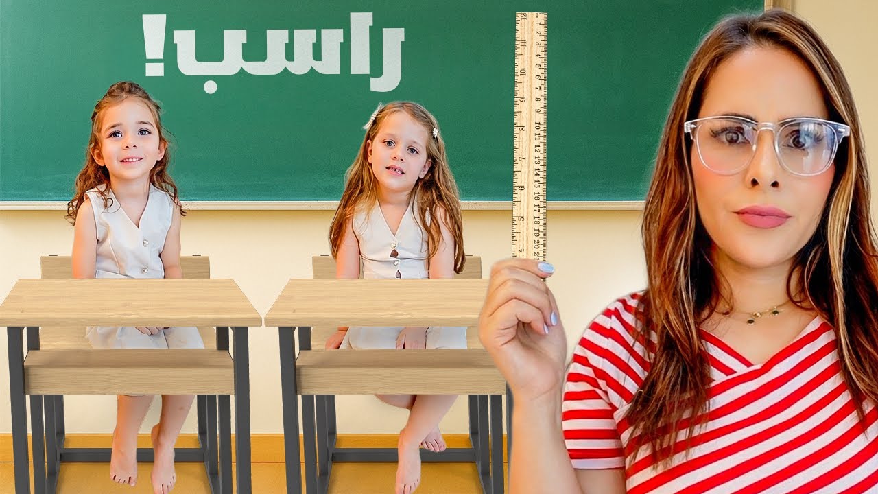 حولنا بيتنا لمدرسة صارمة🥸 اول يوم مدرسة ل بناتنا