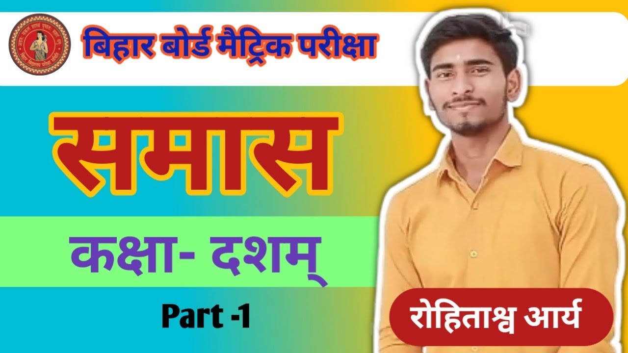 समास प्रकरण (part - 1) । Sanskrit Grammar By Rohitashv Arya ।#sanskrit #rohitashv #class10thsanskrit