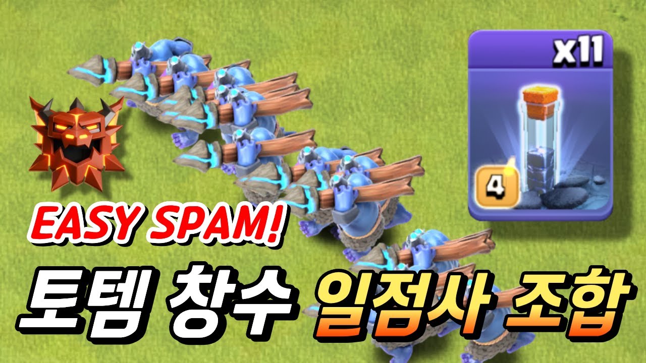 강력 추천 무지성 일점사 날먹 기도 SPAM 조합! 토템 창수 [클래시 오브 클랜]