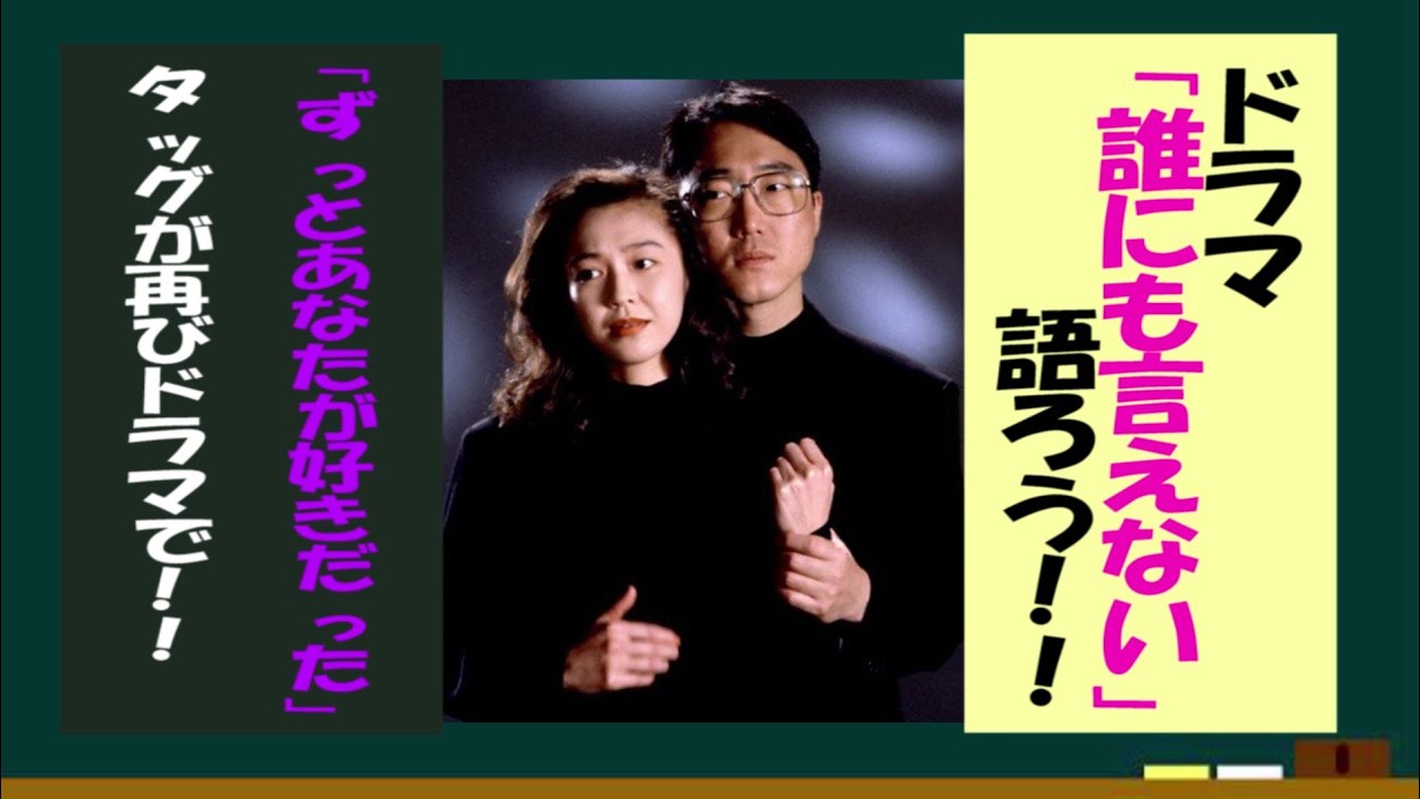 ドラマ・誰にも言えないを語ろう！【約３分で語るシリーズ】