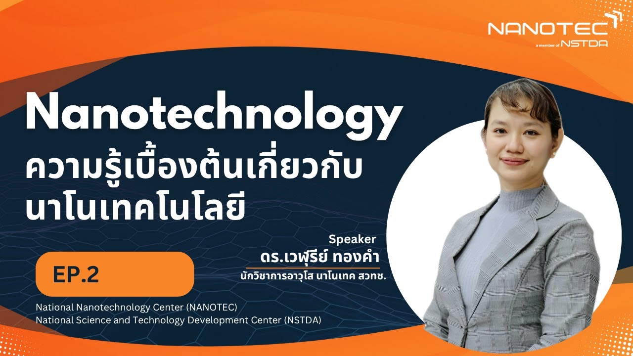 Nanotechnology ความรู้เบื้องต้นเกี่ยวกับนาโนเทคโนโลยี EP2