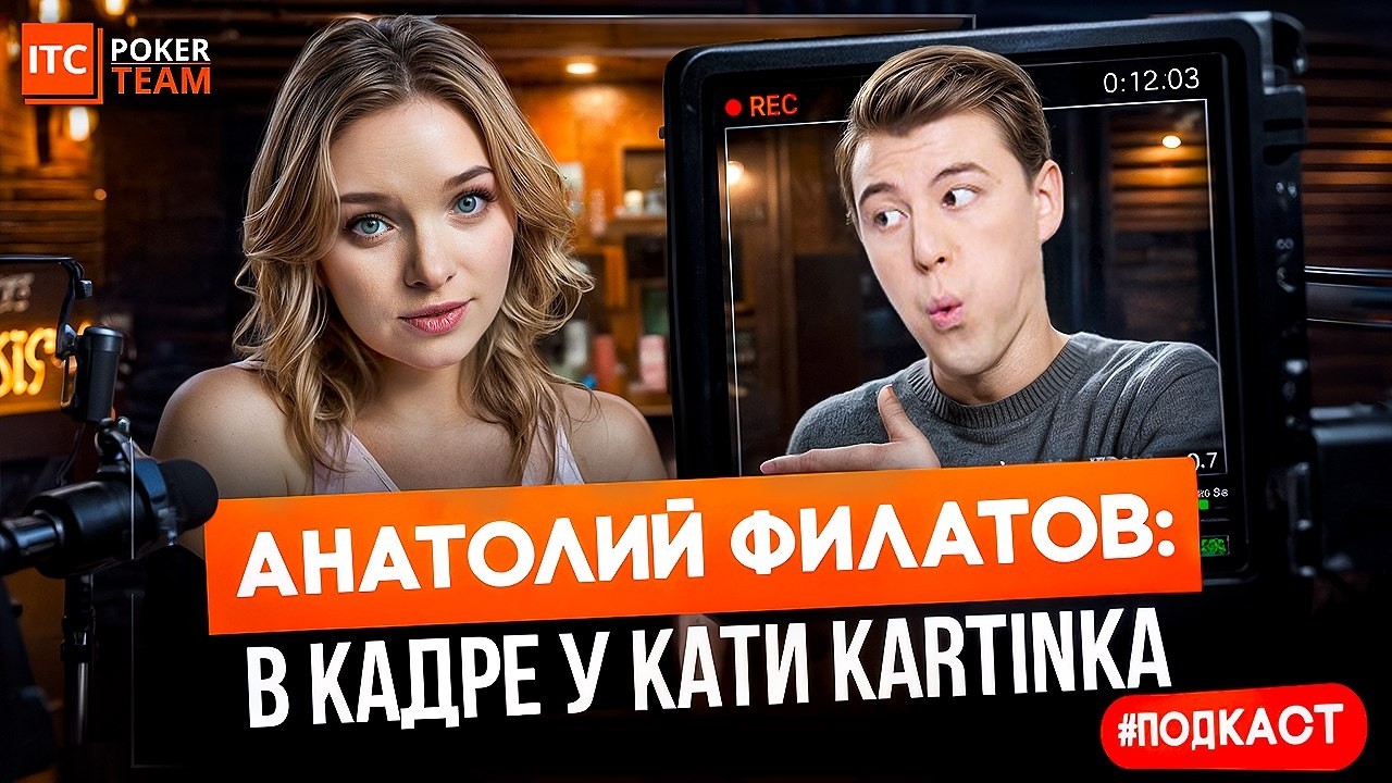 Бесткэш $1,8 млн на покерной пенсии 🎙 Анатолий NL_Profit Филатов | Катя Kartinka | ПОДКАСТ