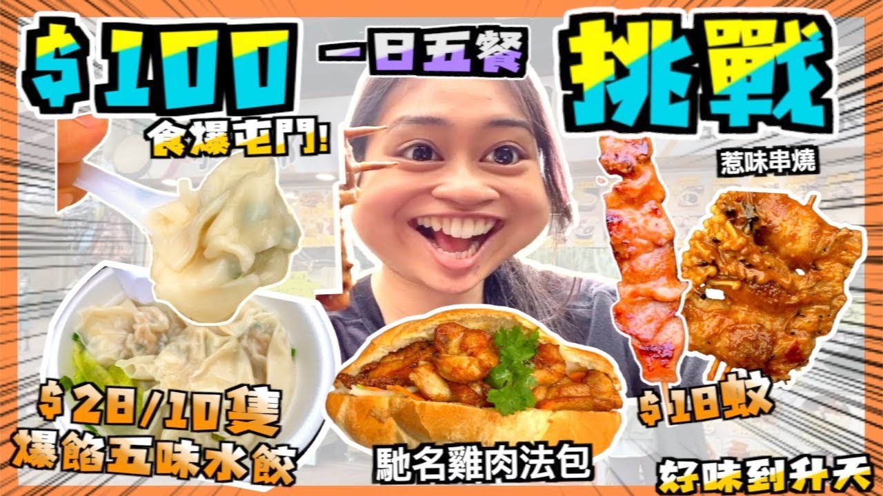 [🔥$100．食爆屯門］🤤好味到升天🤯 $28/10隻￼巨型水餃🥟五款口味任你搭￼😳｜啖啖肉燒雞￼法包🥖丨🔥屯門￼平民美食丨豬頸肉金菇肥牛惹味串燒🍖丨 黑糖豆腐花￼丨窮人恩物
