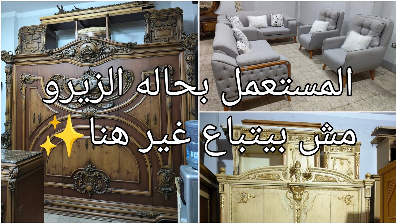 المستعمل بحالة الزيرو مش بيتباع غير هنا فى أكبر سوق للمستعمل  #يوميات_عبير  #اثاث