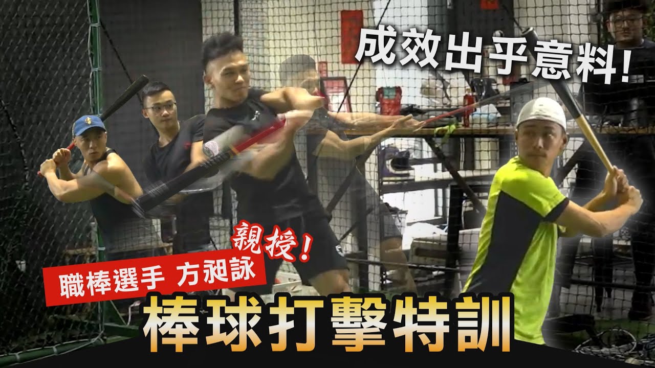 三健客【棒球打擊挑戰】破關機器故障？波波打出天賦！職棒選手 方昶詠親授絕技│健人腳勤│ 2022ep37