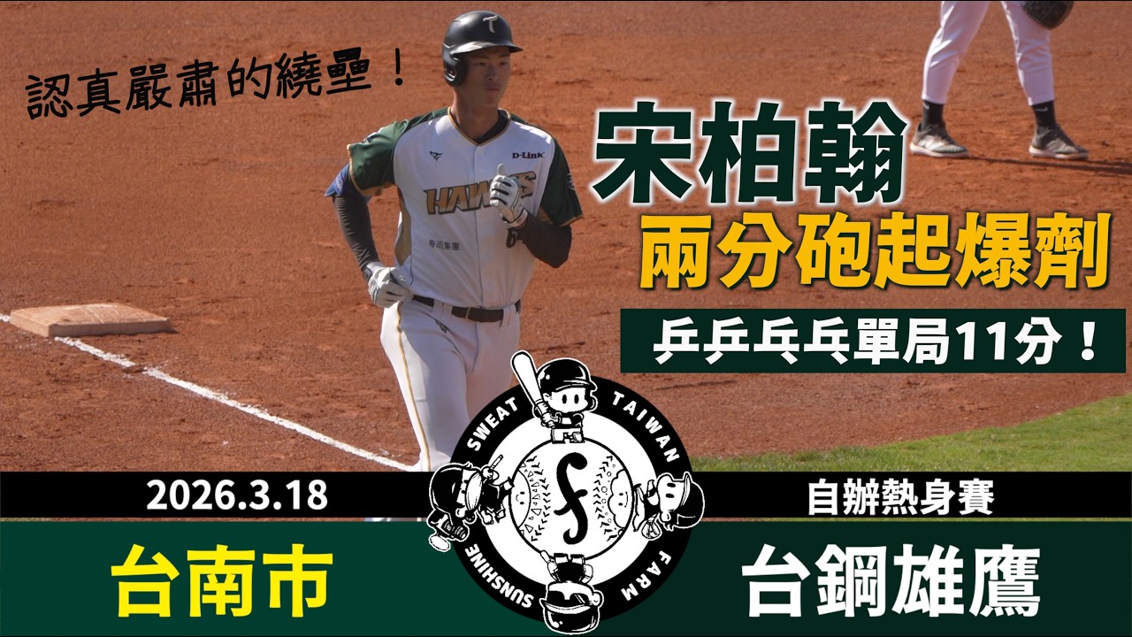 【漁夫】20260318 台南市 vs 台鋼雄鷹 - 單局11分！宋柏翰兩分砲認真嚴肅繞壘😂