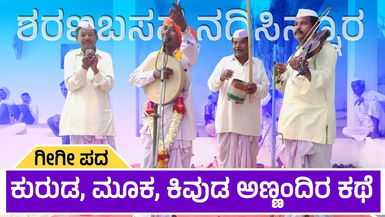 ಕುರುಡ, ಮೂಕ, ಕಿವುಡ, ಅಣ್ಣಂದಿರು ಕಥೆ | Sharanabasappa Nadishinura Gigi Pada | Revanasidda Dyamugol