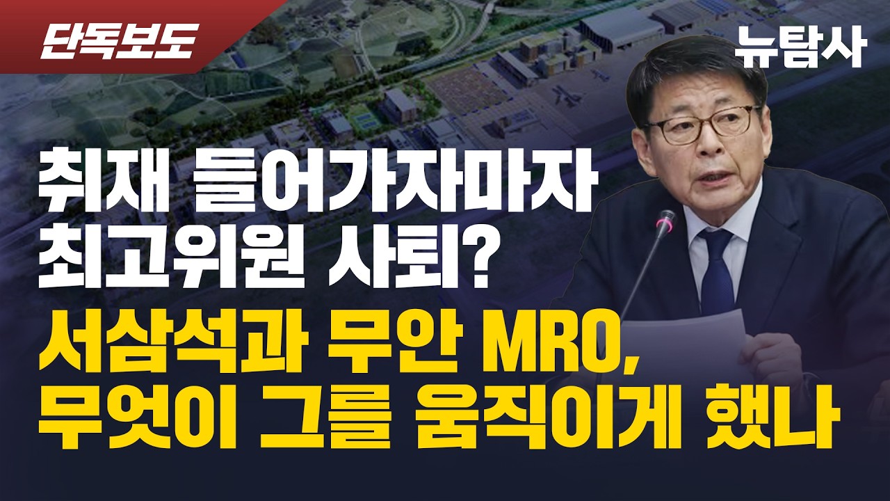 【260224】[단독보도] 서삼석, 무안MRO 취재들어가자 1주일 후 최고위원 사퇴, 466억 혈세투입 산단 애물단지, 깡통기업 실제주인 누구길래