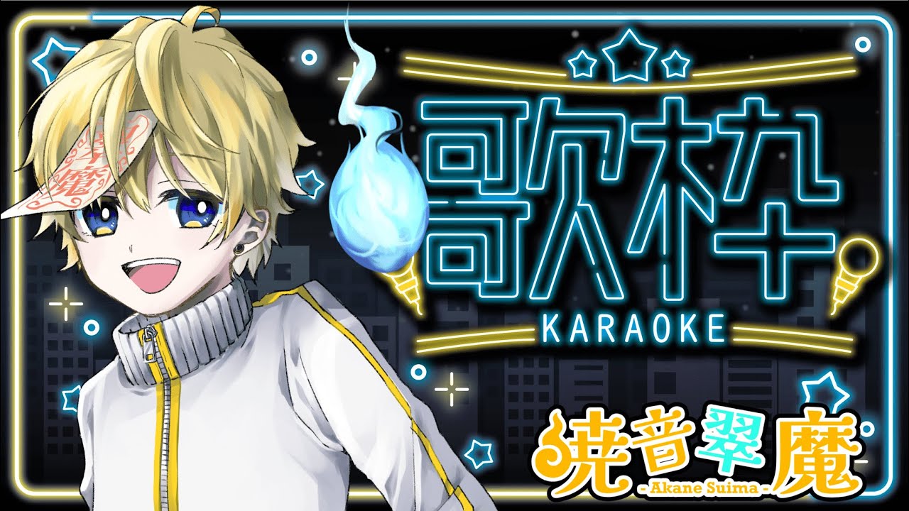 【#歌枠】歌ったり、お話したり、占いしたりする！！【暁音　翠魔】